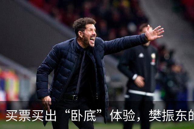 买票买出“卧底”体验，樊振东的诺坎普奇遇记