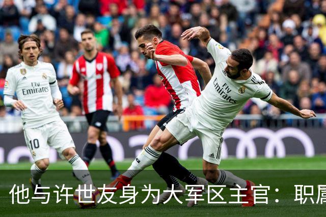 他与许世友身为大军区主官：职属同级，但一直把对方当上级看待！