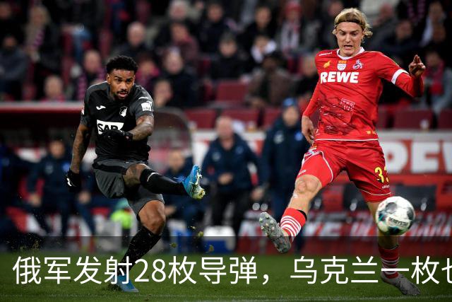 俄军发射28枚导弹，乌克兰一枚也没拦住
