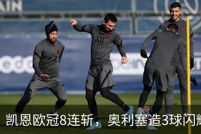凯恩欧冠8连斩，奥利塞造3球闪耀安联球场，拜仁5-0大胜比肩皇马