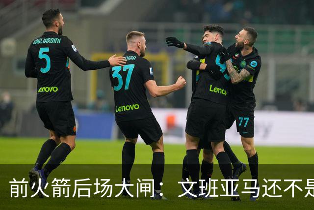前火箭后场大闸：文班亚马还不是门面，现在全联盟都没有门面球员