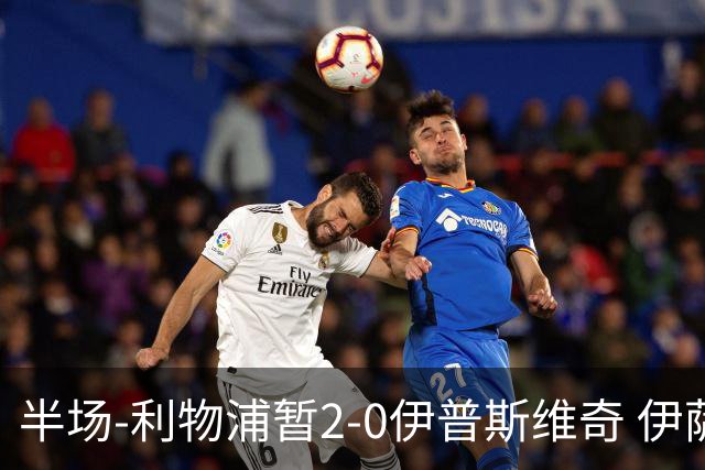 半场-利物浦暂2-0伊普斯维奇 伊萨克3分钟2球加克波两助攻