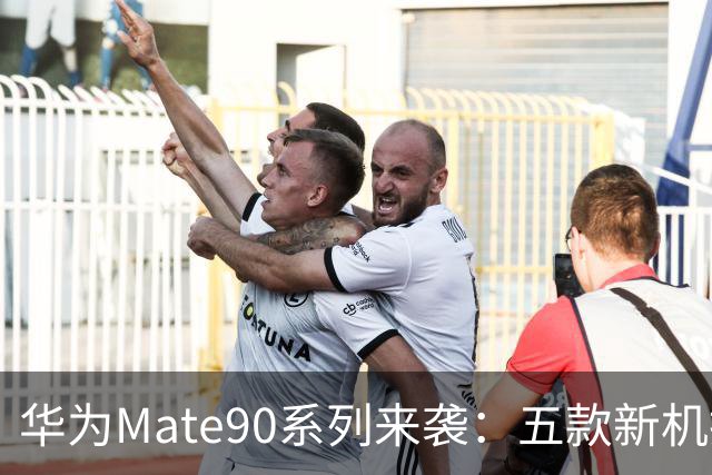华为Mate90系列来袭：五款新机抢先看，超级芯片和耀眼屏幕等你体验！