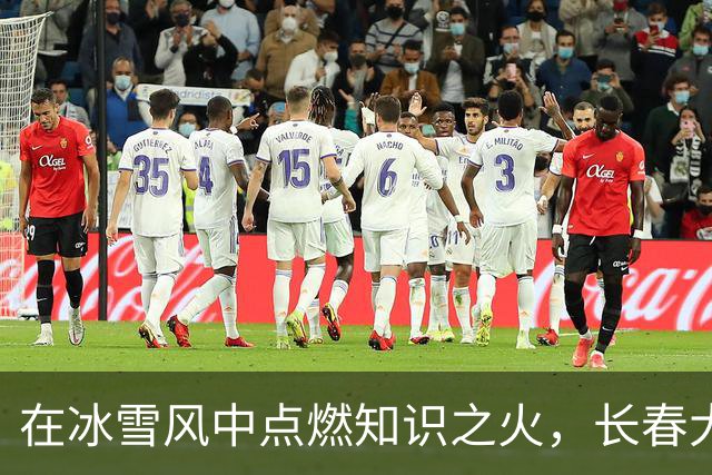 在冰雪风中点燃知识之火，长春大冬会来啦！