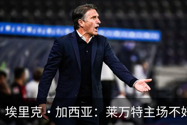 埃里克·加西亚：莱万特主场不好踢，给对手喘息他们就会制造麻烦