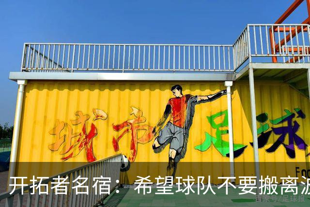 开拓者名宿：希望球队不要搬离波特兰 球队搬家后历史会被遗忘