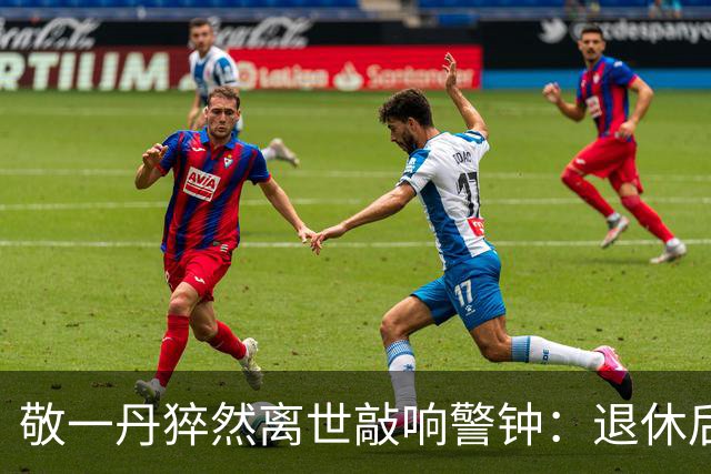 敬一丹猝然离世敲响警钟：退休后真正的杀手不是穷，是闲不下来