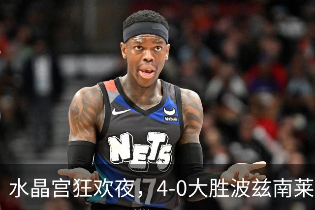 水晶宫狂欢夜，4-0大胜波兹南莱赫，皮诺上演超级大秀！