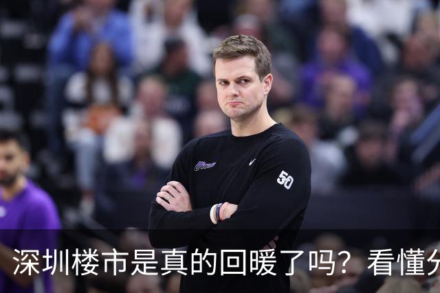 深圳楼市是真的回暖了吗？看懂分化，比猜涨跌更重要