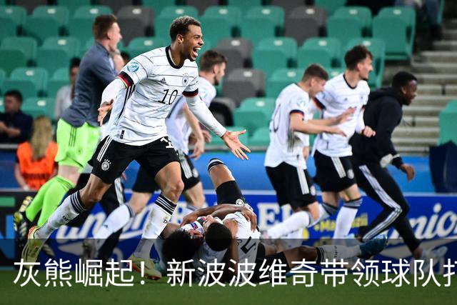 灰熊崛起！新波波维奇带领球队打破重建神话