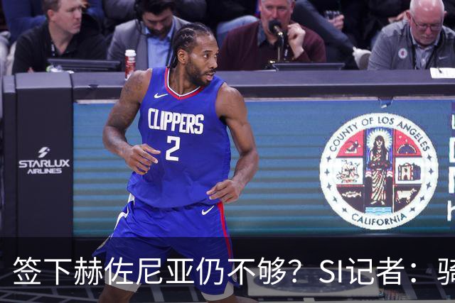 签下赫佐尼亚仍不够？SI记者：骑士该追生涯3.05亿的德罗赞