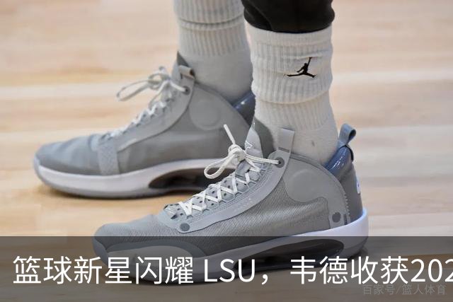 篮球新星闪耀 LSU，韦德收获2027届首位五星球员！