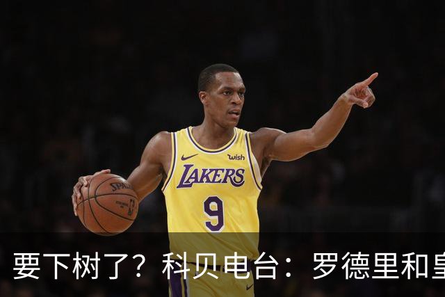 要下树了？科贝电台：罗德里和皇马已降温，巴萨和他达成个人协议