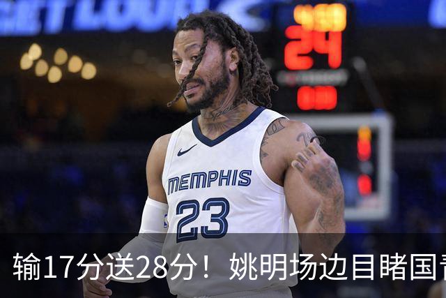 输17分送28分！姚明场边目睹国青惨败，西班牙揭了中国篮球什么短