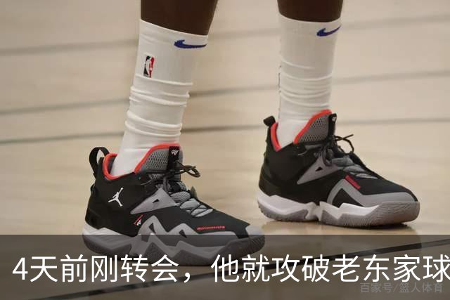 4天前刚转会，他就攻破老东家球门：主帅赛后只夸了一句话