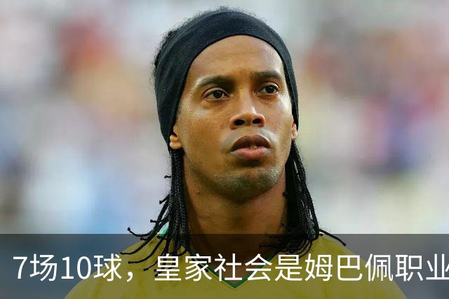 7场10球，皇家社会是姆巴佩职业生涯第12支进球上双的对手
